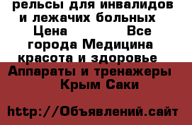 рельсы для инвалидов и лежачих больных › Цена ­ 30 000 - Все города Медицина, красота и здоровье » Аппараты и тренажеры   . Крым,Саки